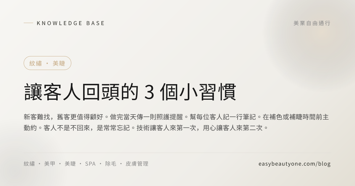 讓客人回頭的 3 個小習慣
