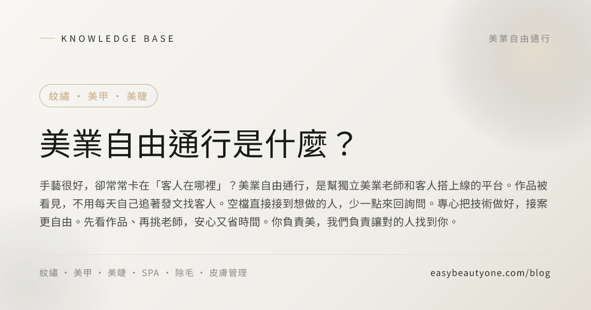 美業自由通行是什麼？